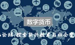 区块链文化论坛：探索新兴技术与社会变革的交