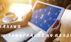 思考与关键词2023年区块链产业周刊推荐：趋势、
