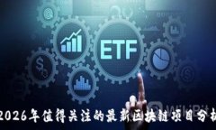   2026年值得关注的最新区